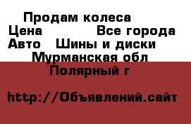 Продам колеса R14 › Цена ­ 4 000 - Все города Авто » Шины и диски   . Мурманская обл.,Полярный г.